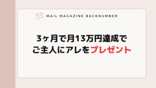 3ヶ月で月13万円達成でご主人にアレをプレゼント